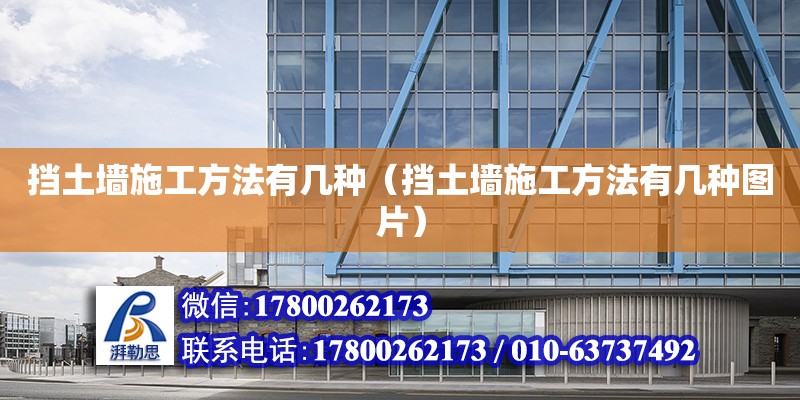 擋土墻施工方法有幾種（擋土墻施工方法有幾種圖片） 結(jié)構(gòu)工業(yè)裝備設(shè)計(jì)