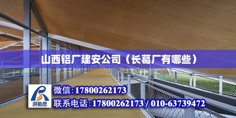 山西鋁廠建安公司（長葛廠有哪些）