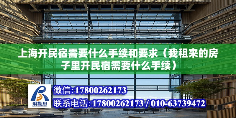 上海開民宿需要什么手續(xù)和要求（我租來的房子里開民宿需要什么手續(xù)）