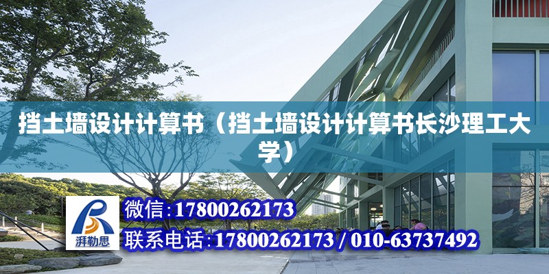 擋土墻設(shè)計計算書（擋土墻設(shè)計計算書長沙理工大學(xué)）