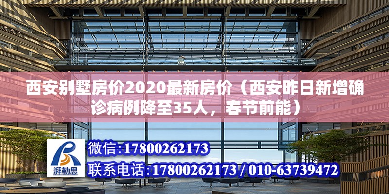 西安別墅房價2020最新房價（西安昨日新增確診病例降至35人，春節(jié)前能） 結構砌體施工