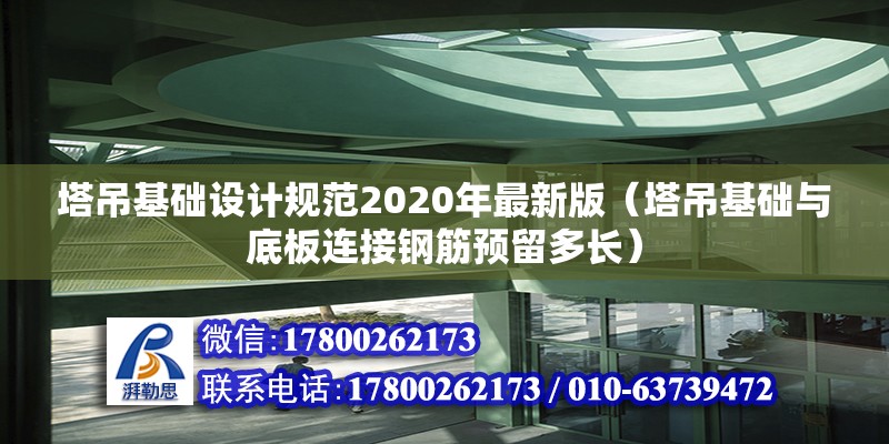 塔吊基礎(chǔ)設(shè)計規(guī)范2020年最新版（塔吊基礎(chǔ)與底板連接鋼筋預(yù)留多長） 未命名