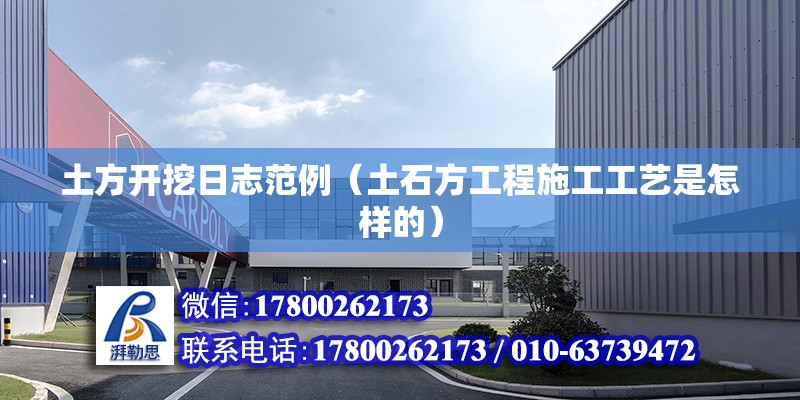 土方開(kāi)挖日志范例（土石方工程施工工藝是怎樣的） 結(jié)構(gòu)砌體設(shè)計(jì)