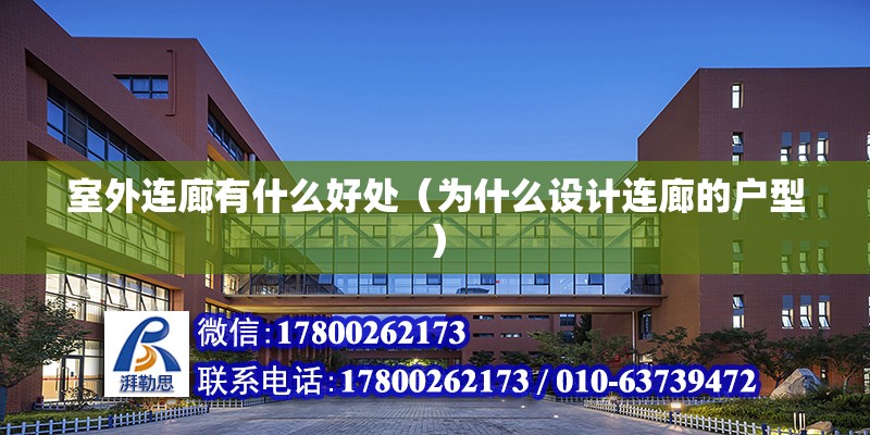 室外連廊有什么好處（為什么設(shè)計(jì)連廊的戶型） 建筑消防施工