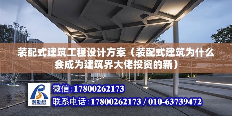 裝配式建筑工程設(shè)計方案（裝配式建筑為什么會成為建筑界大佬投資的新） 鋼結(jié)構(gòu)鋼結(jié)構(gòu)停車場設(shè)計