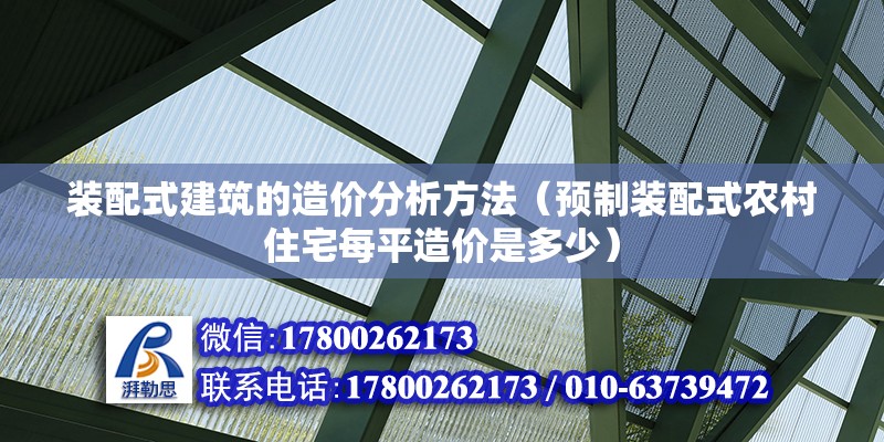 裝配式建筑的造價(jià)分析方法（預(yù)制裝配式農(nóng)村住宅每平造價(jià)是多少）