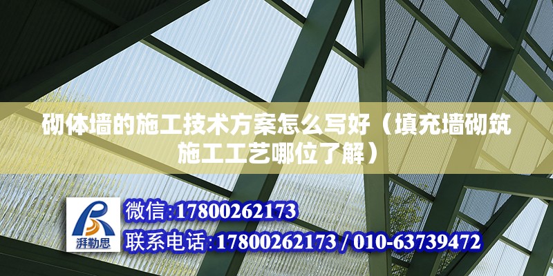 砌體墻的施工技術(shù)方案怎么寫好（填充墻砌筑施工工藝哪位了解）