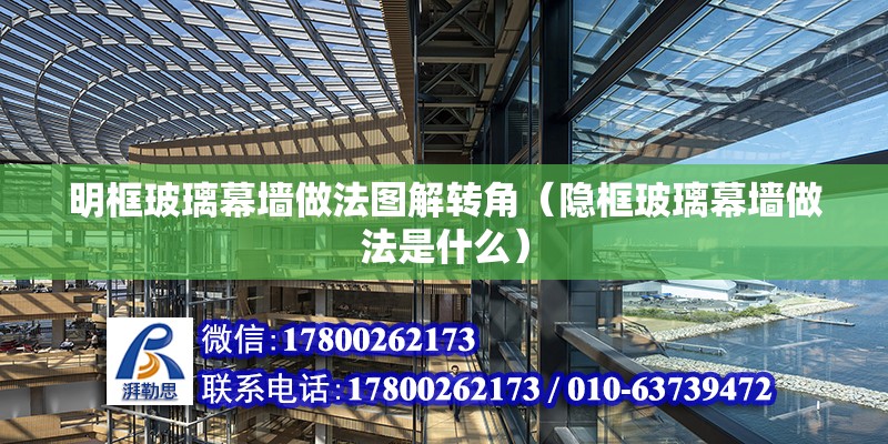 明框玻璃幕墻做法圖解轉角（隱框玻璃幕墻做法是什么） 鋼結構蹦極施工