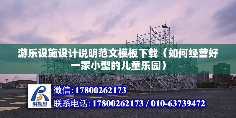 游樂設(shè)施設(shè)計說明范文模板下載（如何經(jīng)營好一家小型的兒童樂園） 鋼結(jié)構(gòu)玻璃棧道設(shè)計