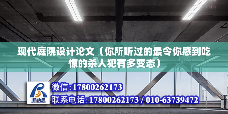 現(xiàn)代庭院設計論文（你所聽過的最令你感到吃驚的殺人犯有多變態(tài)）