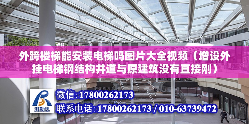 外跨樓梯能安裝電梯嗎圖片大全視頻（增設(shè)外掛電梯鋼結(jié)構(gòu)井道與原建筑沒有直接剛） 建筑效果圖設(shè)計