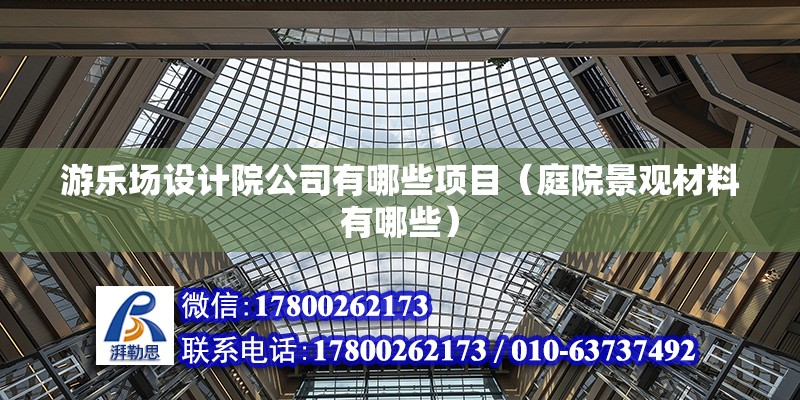 游樂場設(shè)計院公司有哪些項目（庭院景觀材料有哪些） 鋼結(jié)構(gòu)蹦極施工