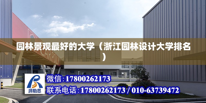 園林景觀最好的大學（浙江園林設計大學排名） 結構工業(yè)裝備施工