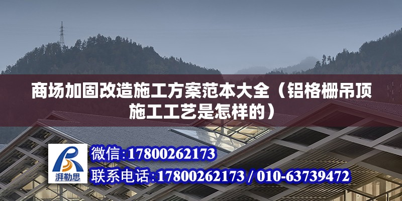 商場加固改造施工方案范本大全（鋁格柵吊頂施工工藝是怎樣的）