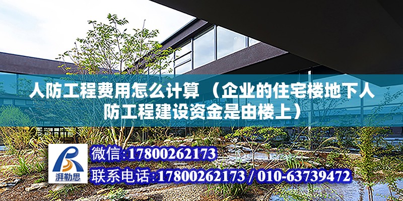 人防工程費用怎么計算 （企業(yè)的住宅樓地下人防工程建設資金是由樓上） 建筑消防設計