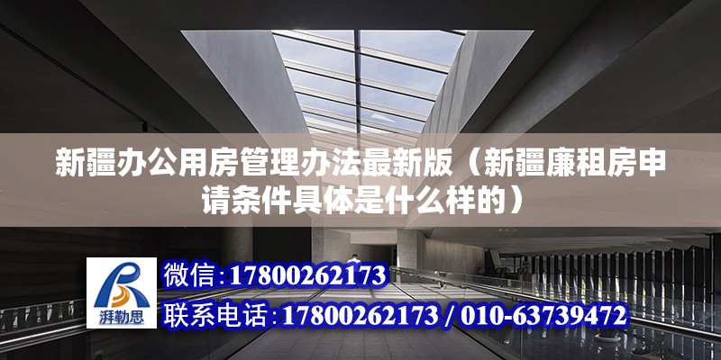 新疆辦公用房管理辦法最新版（新疆廉租房申請條件具體是什么樣的） 北京加固施工