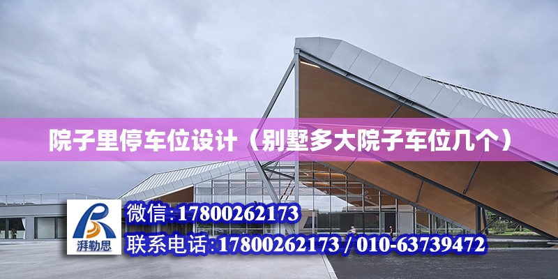 院子里停車位設計（別墅多大院子車位幾個） 結構電力行業(yè)設計