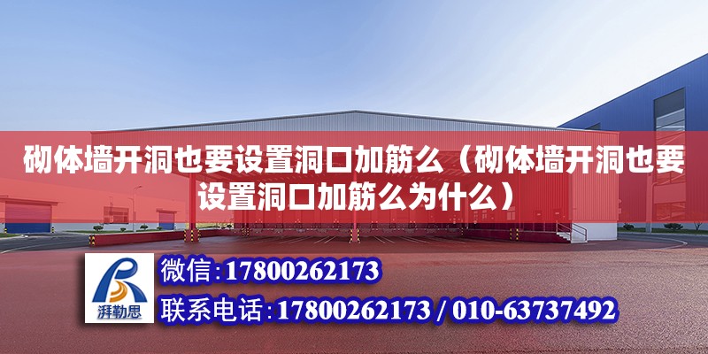 砌體墻開洞也要設(shè)置洞口加筋么（砌體墻開洞也要設(shè)置洞口加筋么為什么）