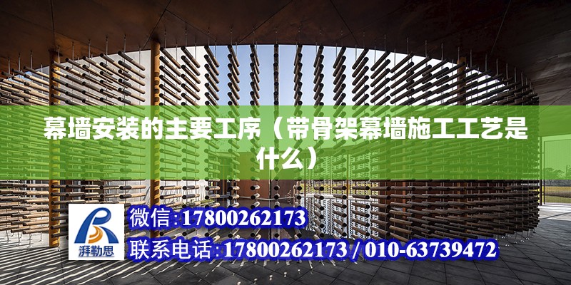 幕墻安裝的主要工序（帶骨架幕墻施工工藝是什么） 鋼結(jié)構(gòu)鋼結(jié)構(gòu)停車場施工