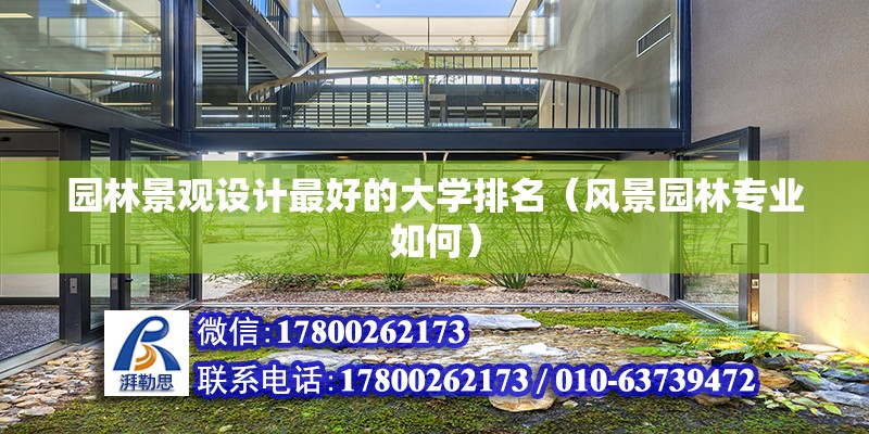 園林景觀設計最好的大學排名（風景園林專業(yè)如何）