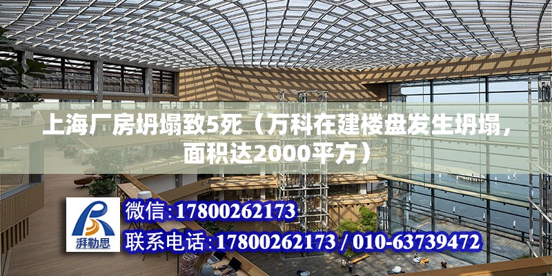 上海廠房坍塌致5死（萬科在建樓盤發(fā)生坍塌，面積達2000平方） 建筑消防施工