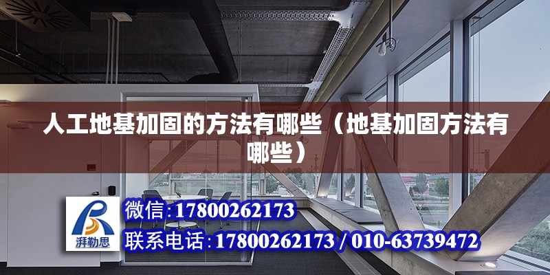 人工地基加固的方法有哪些（地基加固方法有哪些） 鋼結(jié)構(gòu)鋼結(jié)構(gòu)螺旋樓梯設(shè)計