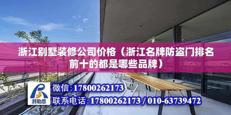 浙江別墅裝修公司價格（浙江名牌防盜門排名前十的都是哪些品牌）