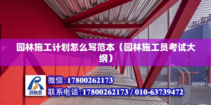 園林施工計(jì)劃怎么寫范本（園林施工員考試大綱） 鋼結(jié)構(gòu)跳臺(tái)施工