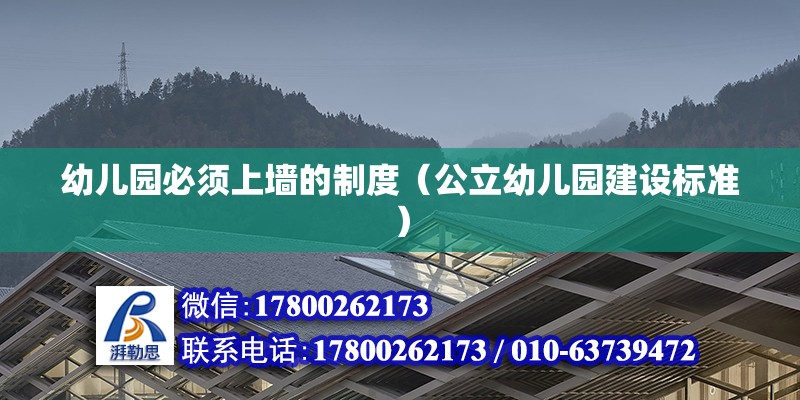 幼兒園必須上墻的制度（公立幼兒園建設(shè)標準） 裝飾工裝設(shè)計