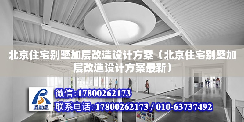 北京住宅別墅加層改造設計方案（北京住宅別墅加層改造設計方案最新）