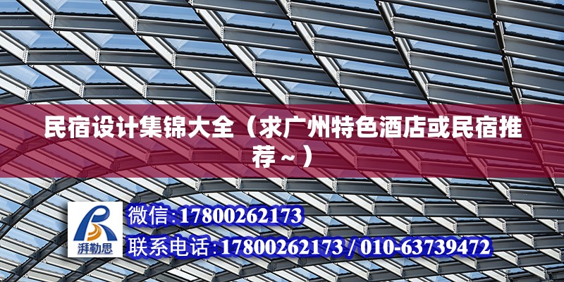 民宿設(shè)計(jì)集錦大全（求廣州特色酒店或民宿推薦～） 結(jié)構(gòu)橋梁鋼結(jié)構(gòu)設(shè)計(jì)