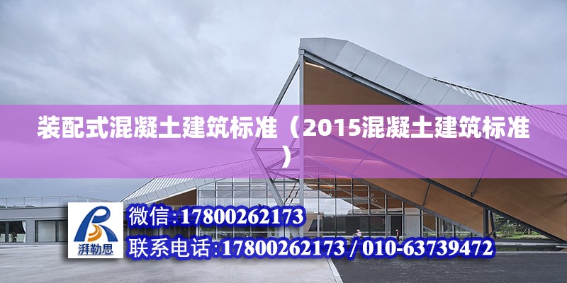 裝配式混凝土建筑標準（2015混凝土建筑標準）