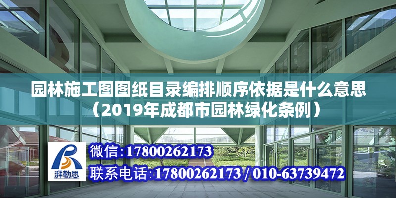 園林施工圖圖紙目錄編排順序依據(jù)是什么意思（2019年成都市園林綠化條例）