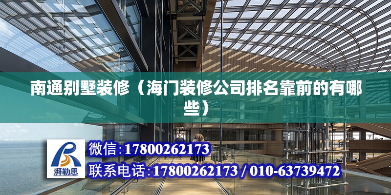 南通別墅裝修（海門裝修公司排名靠前的有哪些） 鋼結(jié)構(gòu)玻璃棧道施工