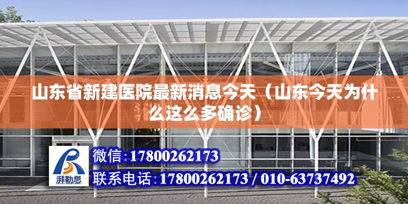 山東省新建醫(yī)院最新消息今天（山東今天為什么這么多確診） 結(jié)構(gòu)地下室施工