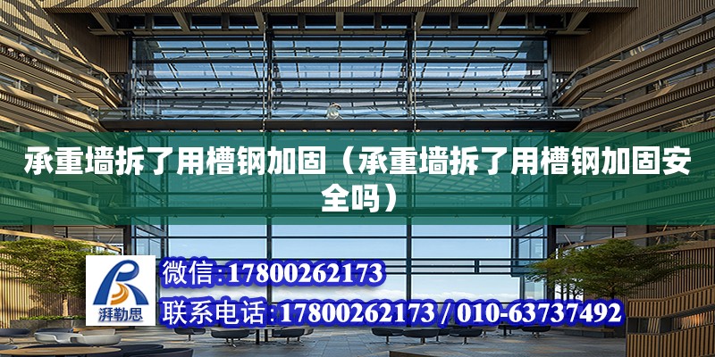 承重墻拆了用槽鋼加固（承重墻拆了用槽鋼加固安全嗎） 建筑方案施工