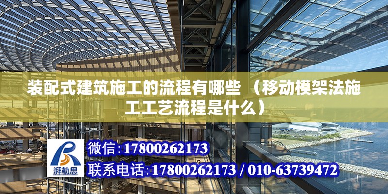 裝配式建筑施工的流程有哪些 （移動模架法施工工藝流程是什么）