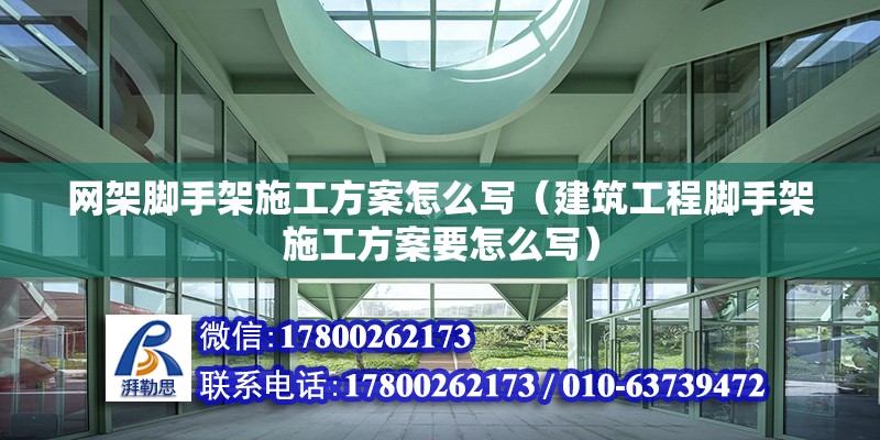 網(wǎng)架腳手架施工方案怎么寫（建筑工程腳手架施工方案要怎么寫） 裝飾幕墻設(shè)計(jì)