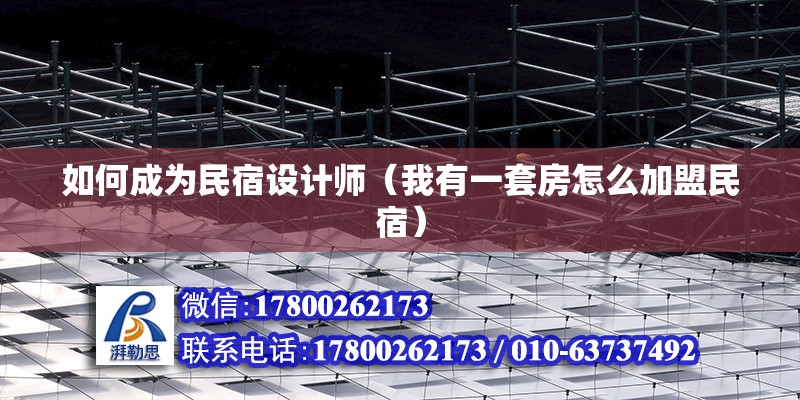 如何成為民宿設(shè)計(jì)師（我有一套房怎么加盟民宿） 建筑施工圖施工