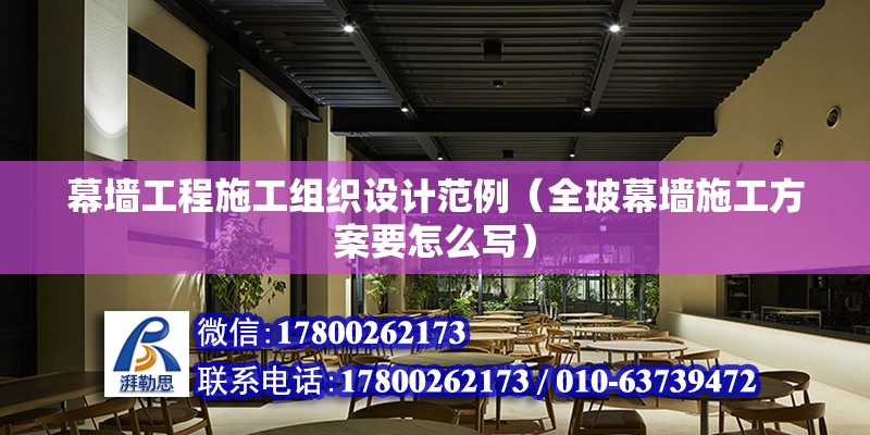 幕墻工程施工組織設(shè)計范例（全玻幕墻施工方案要怎么寫） 鋼結(jié)構(gòu)跳臺施工