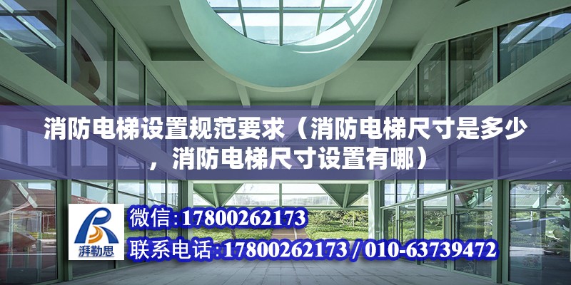 消防電梯設(shè)置規(guī)范要求（消防電梯尺寸是多少，消防電梯尺寸設(shè)置有哪）