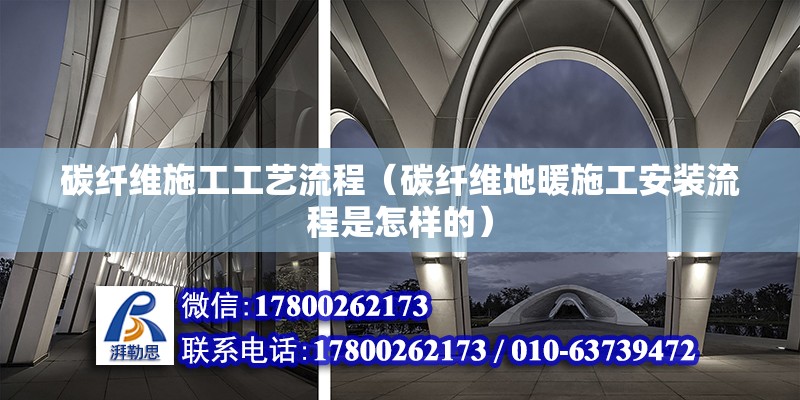 碳纖維施工工藝流程（碳纖維地暖施工安裝流程是怎樣的） 鋼結(jié)構(gòu)有限元分析設(shè)計(jì)