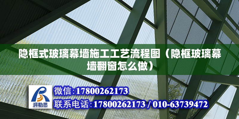 隱框式玻璃幕墻施工工藝流程圖（隱框玻璃幕墻翻窗怎么做） 鋼結(jié)構(gòu)框架施工