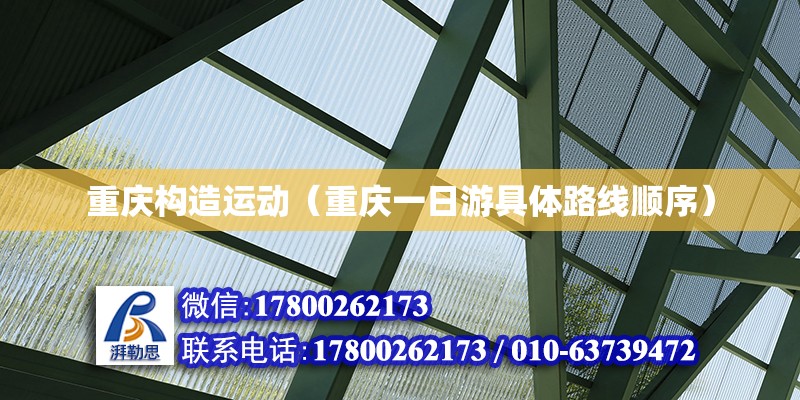 重慶構(gòu)造運動（重慶一日游具體路線順序） 鋼結(jié)構(gòu)鋼結(jié)構(gòu)螺旋樓梯設(shè)計