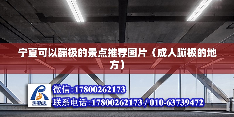 寧夏可以蹦極的景點(diǎn)推薦圖片（成人蹦極的地方） 結(jié)構(gòu)工業(yè)鋼結(jié)構(gòu)施工