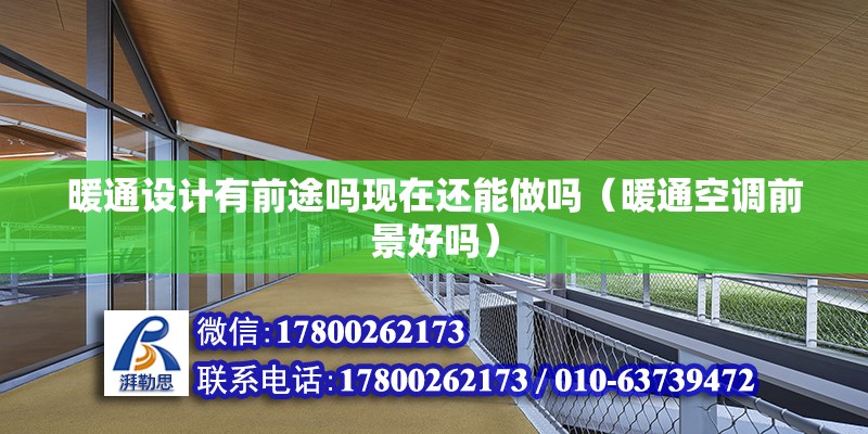 暖通設(shè)計有前途嗎現(xiàn)在還能做嗎（暖通空調(diào)前景好嗎）