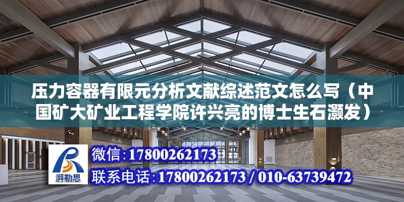 壓力容器有限元分析文獻綜述范文怎么寫（中國礦大礦業(yè)工程學院許興亮的博士生石灝發(fā)）