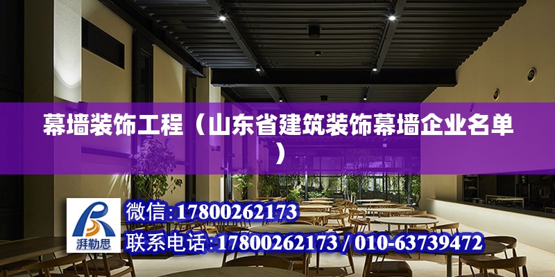 幕墻裝飾工程（山東省建筑裝飾幕墻企業(yè)名單） 鋼結(jié)構(gòu)有限元分析設(shè)計(jì)