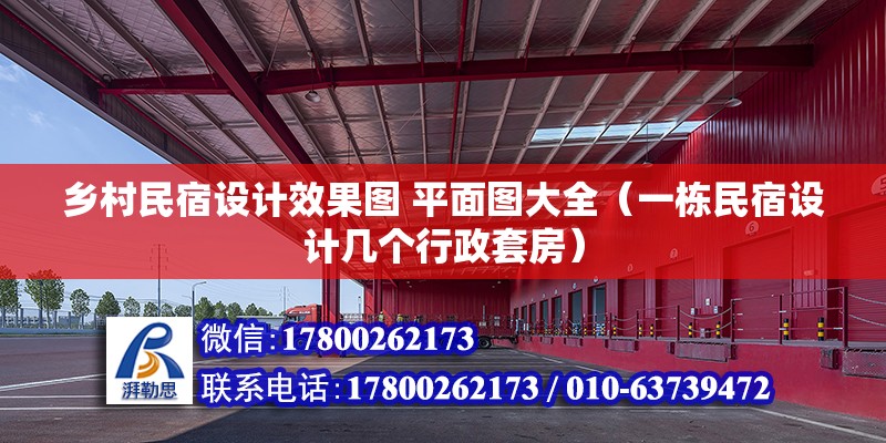 鄉(xiāng)村民宿設計效果圖 平面圖大全（一棟民宿設計幾個行政套房） 結構機械鋼結構施工