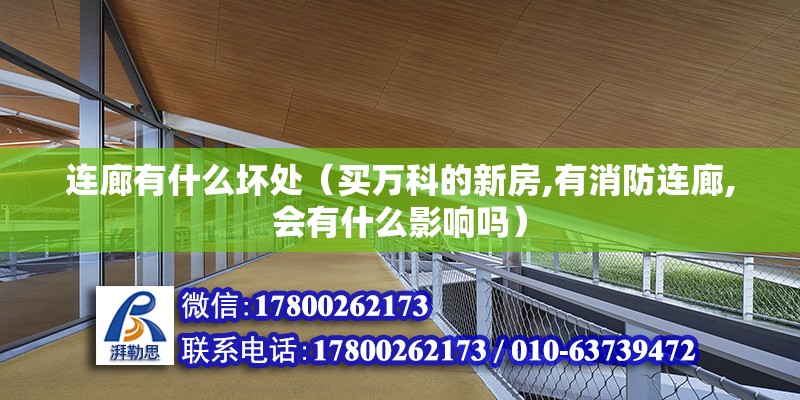 連廊有什么壞處（買萬科的新房,有消防連廊,會有什么影響嗎）